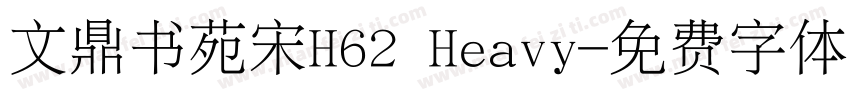 文鼎书苑宋H62 Heavy字体转换